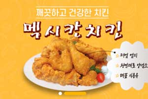 멕시칸치킨 가맹점 모집