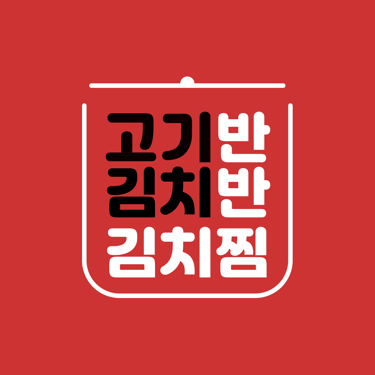 고기반 김치반 반반김치찜