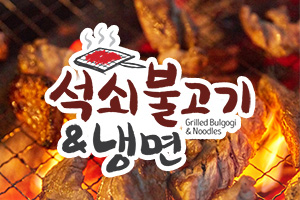 석쇠불고기&냉면 가맹점 모집