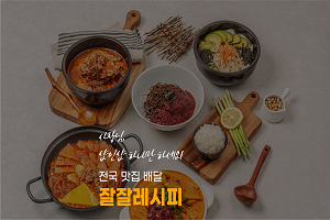 전국 맛집 편집샵 배달 샵인샵 잘잘레시피...