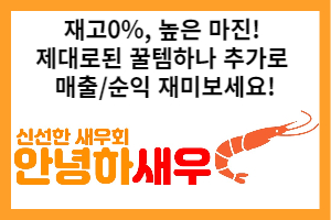 신선한 새우회 [안녕하새우] 재고 0% 높은 마진으로 매출/순익 더해보세요!