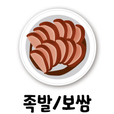 족발보쌈