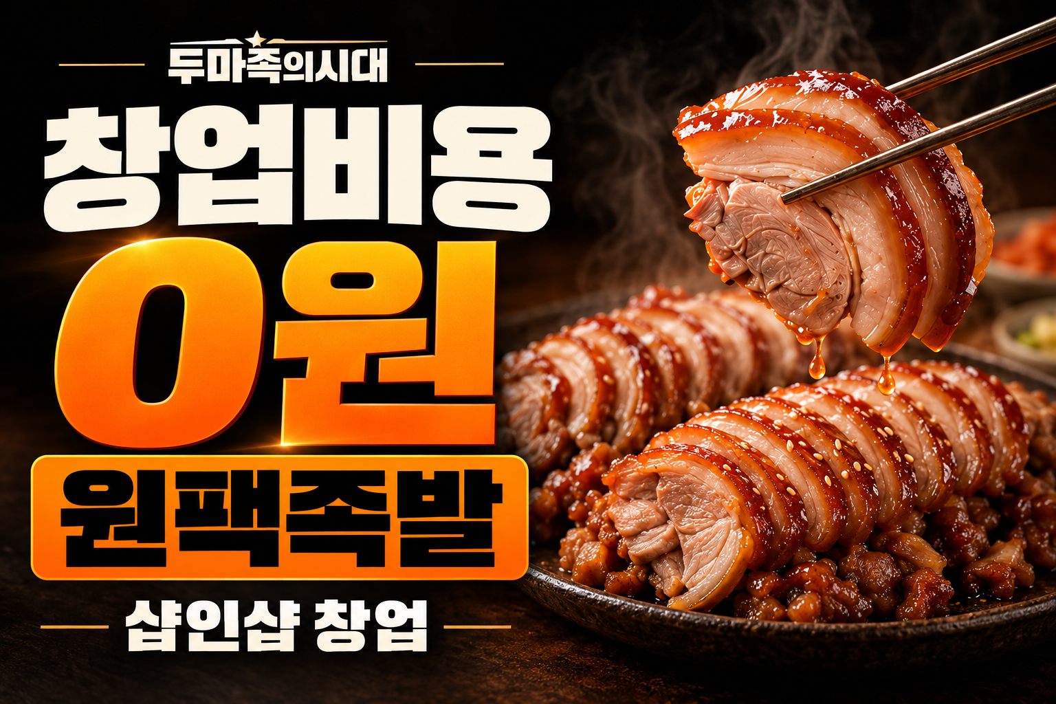 샵인샵 전문 배달족발전문점 두마족의시대, 창업비용 0원