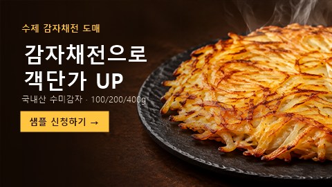 수제 감자채전 도매 - 키위푸드