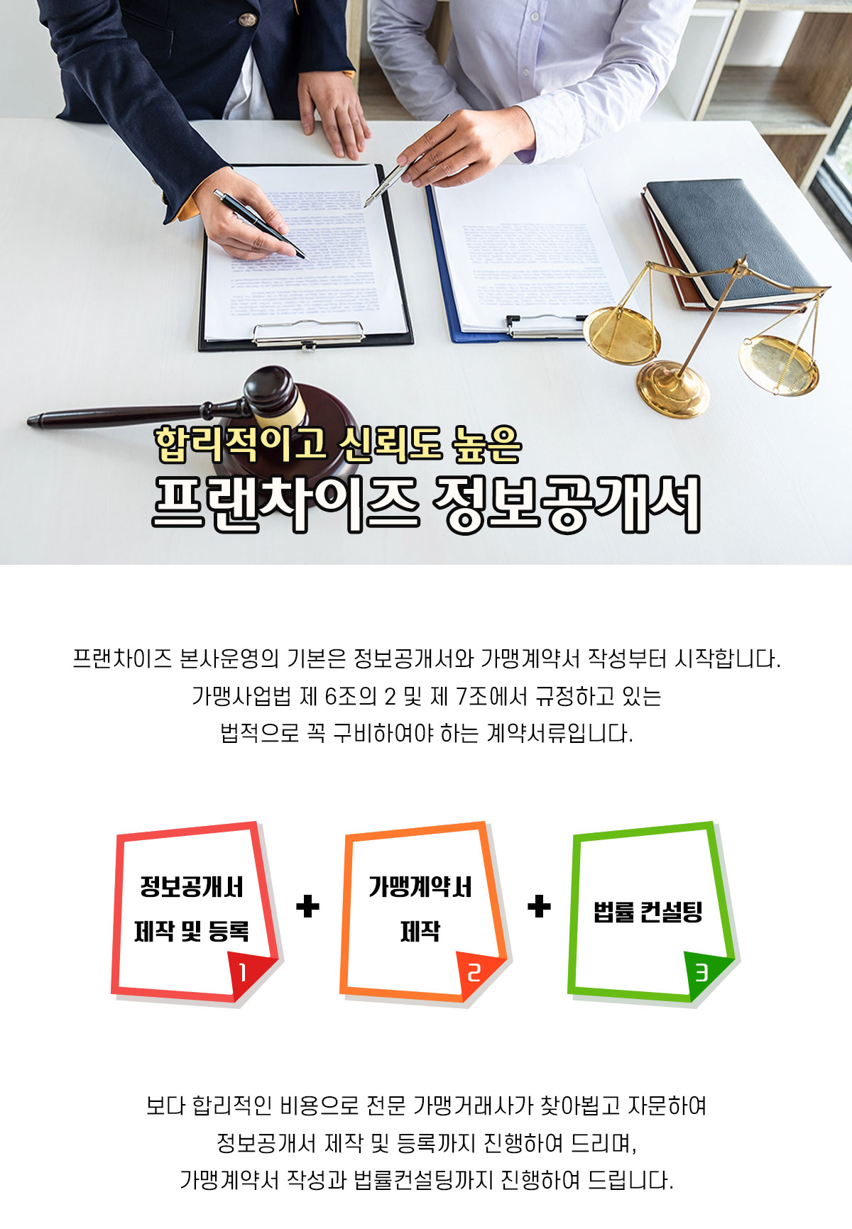 프랜차이즈정보공개서 소개